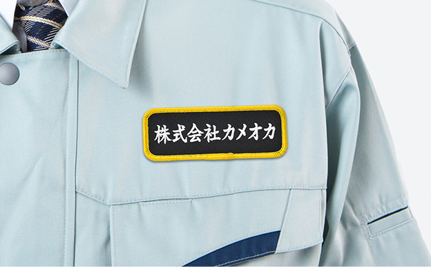 ネーム刺繍ワッペン