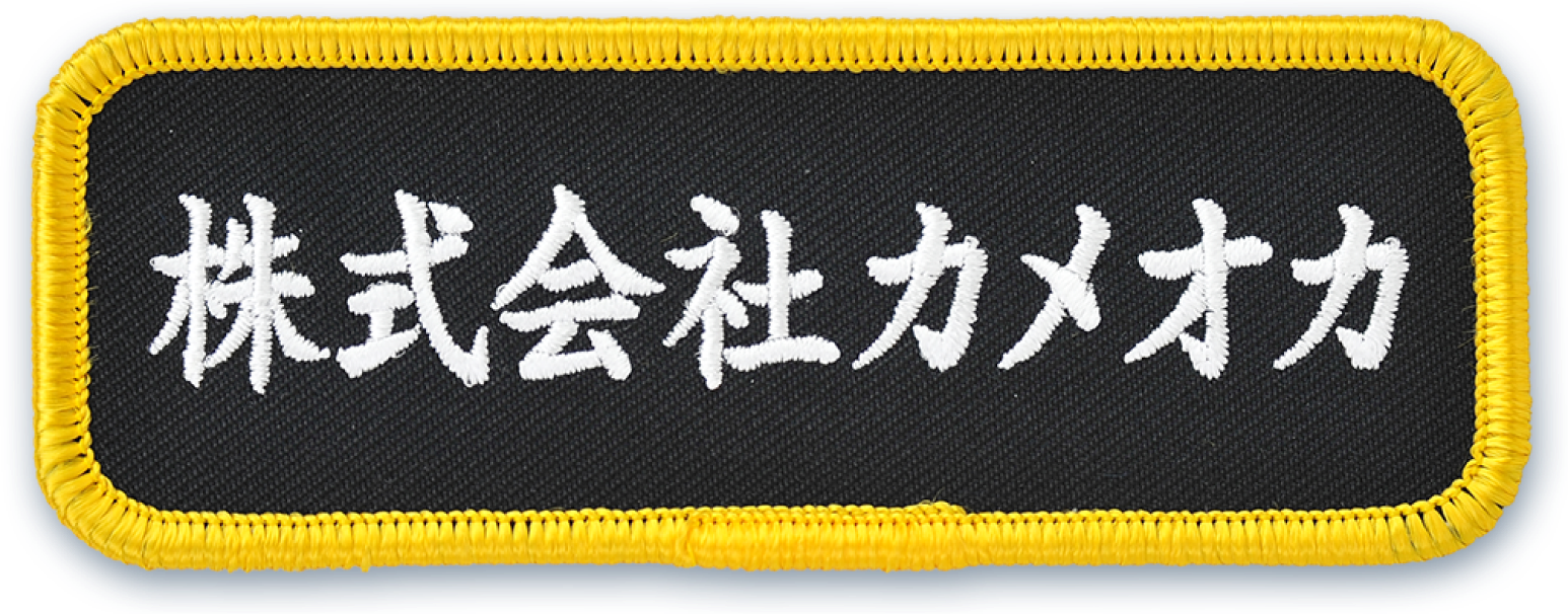 ネーム刺繍ワッペン