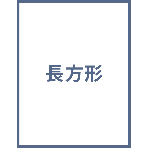 長方形タイプ