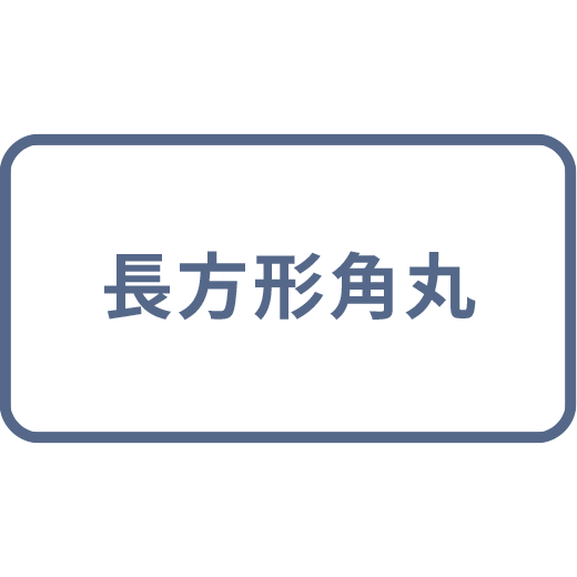 長方形角丸タイプ
