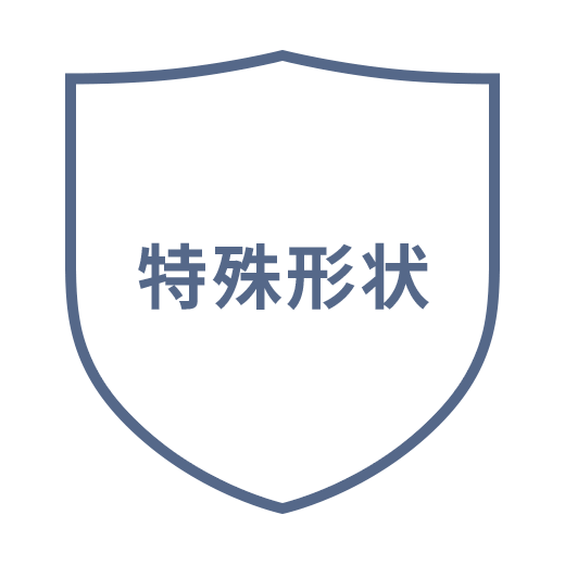 特殊形状タイプ