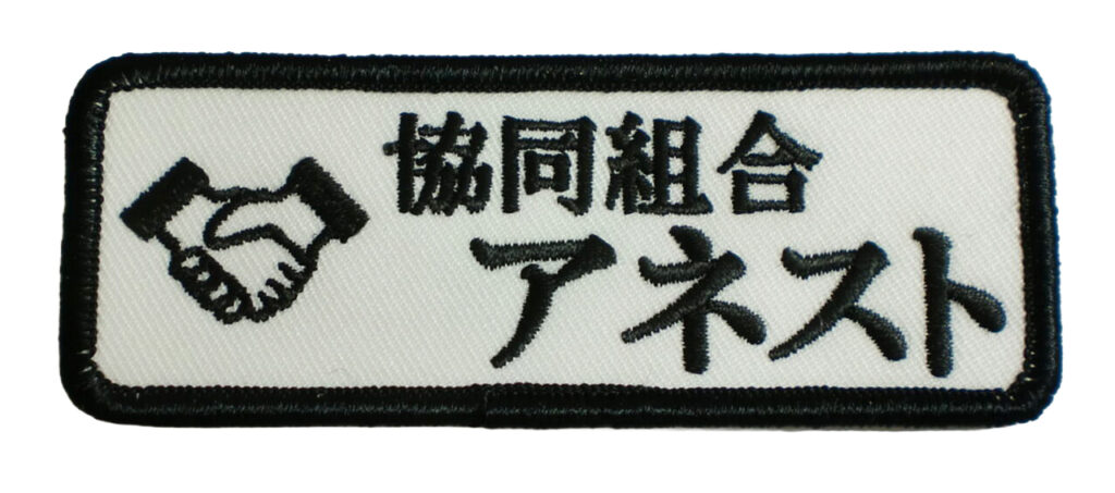 「協同組合アネスト」オリジナルワッペン制作事例