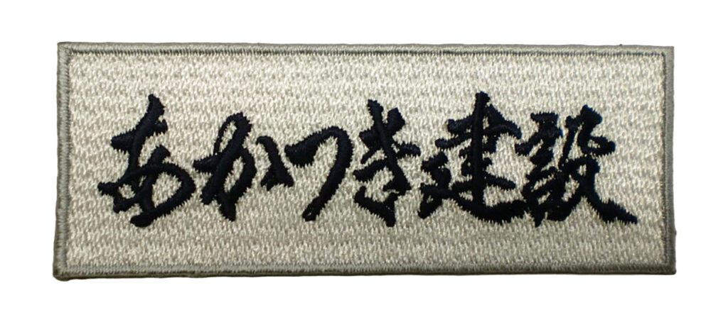 「あかつき建設」オリジナルワッペン制作事例