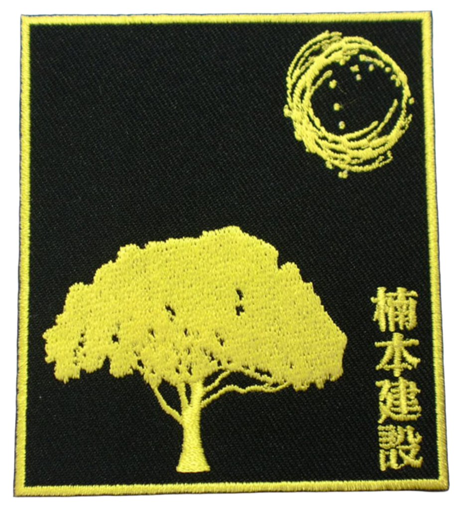 「楠本建設」オリジナルワッペン制作事例