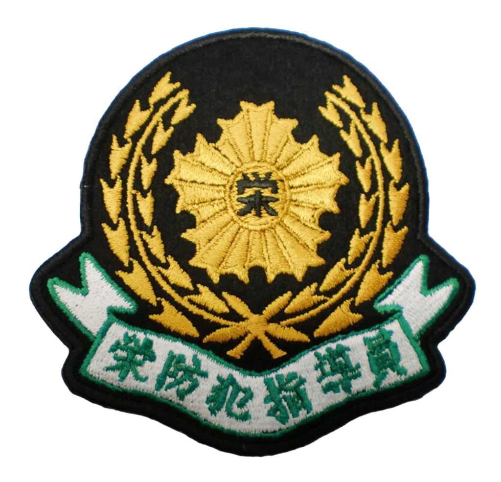 「栄防犯指導員」オリジナルワッペン制作事例