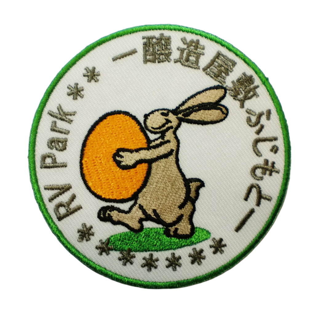 「RV Park　醸造屋敷ふじもと」オリジナルワッペン制作事例