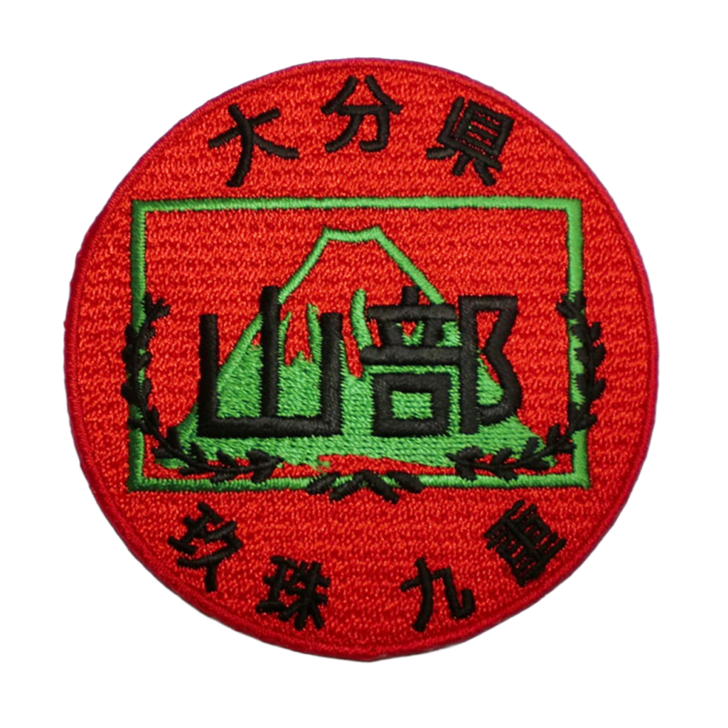 「大分県　山部」オリジナルワッペン制作事例