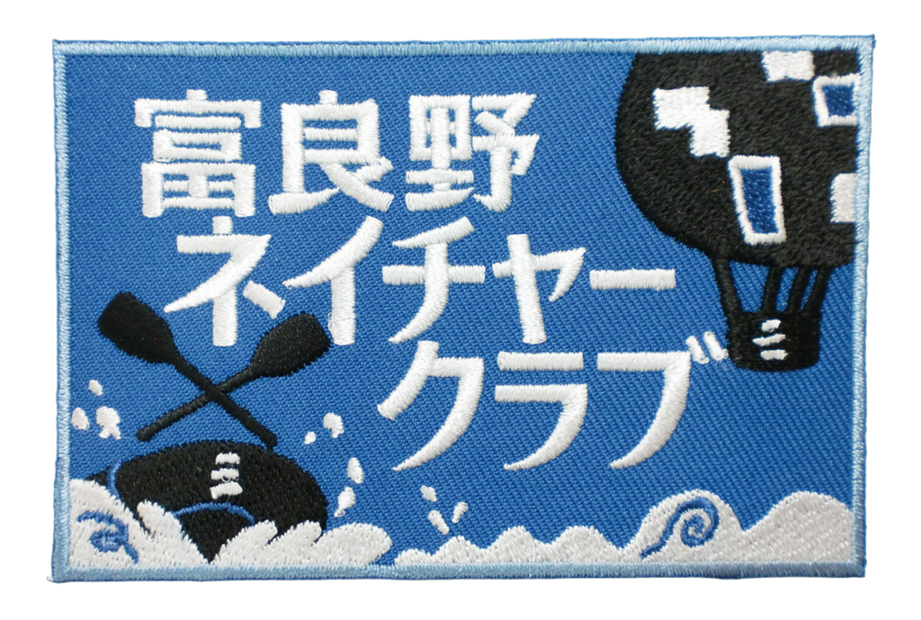 「富良野ネイチャークラブ」オリジナルワッペン制作事例