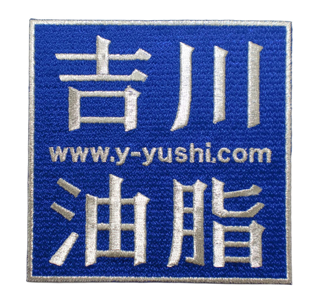 「吉川油脂」オリジナルワッペン制作事例