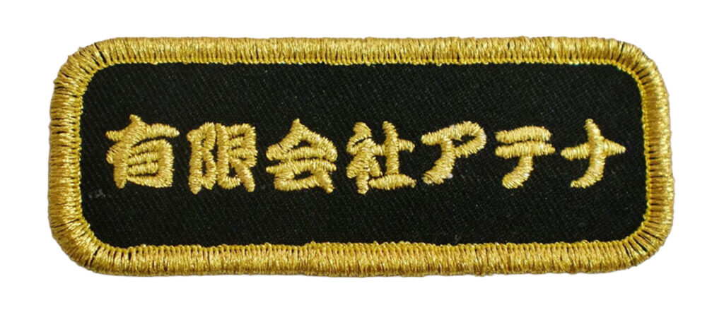 「有限会社アテナ」オリジナルワッペン制作事例