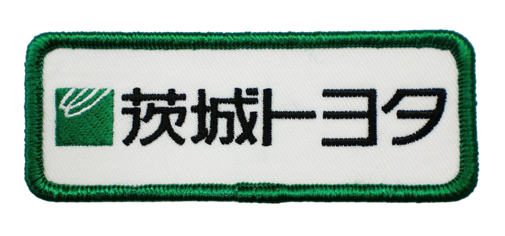 「茨城トヨタ」オリジナルワッペン制作事例