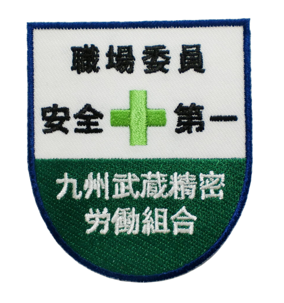 「安全第一　九州武蔵精密労働組合」オリジナルワッペン制作事例