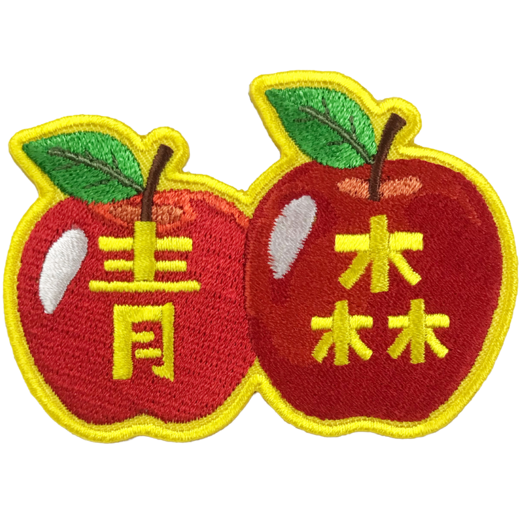 「青森　2つのりんご」オリジナルワッペン制作事例