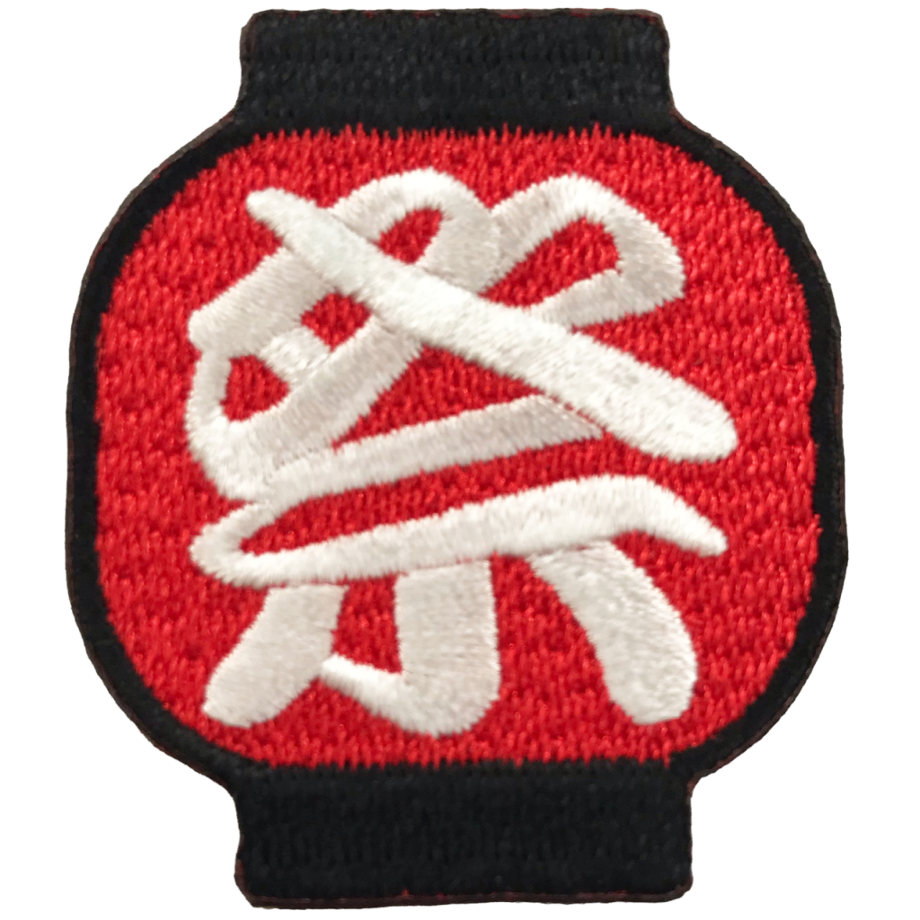 「祭提灯」オリジナルワッペン制作事例