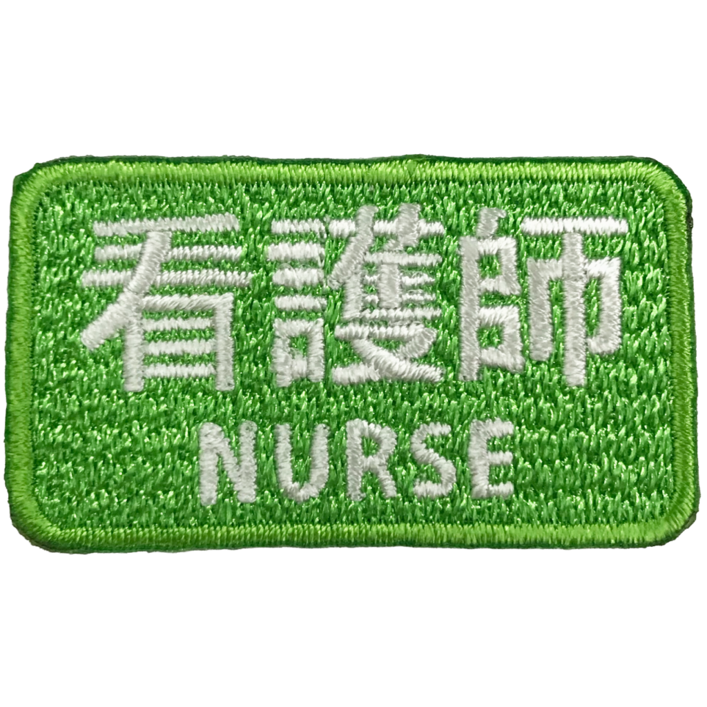「看護師 NURSE　識別パッチ」オリジナルワッペン制作事例