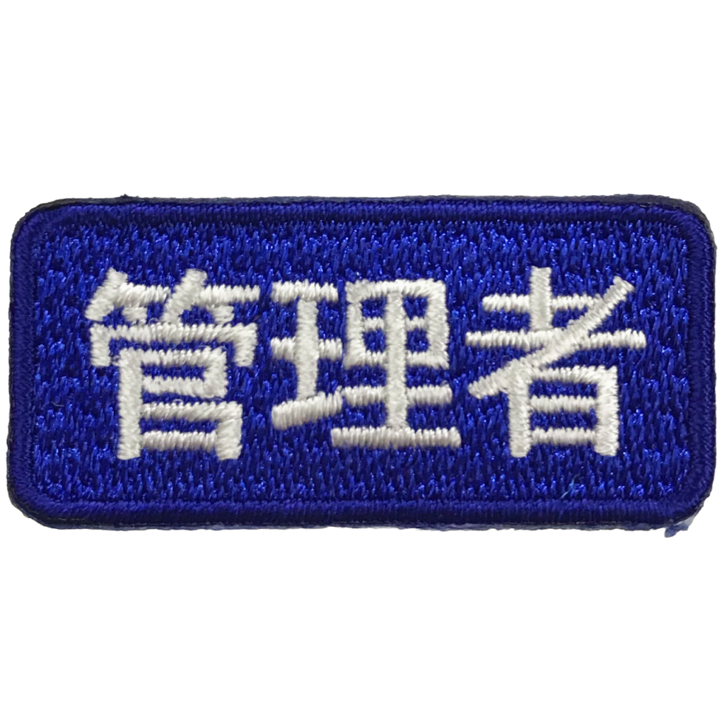 「管理者　識別パッチ」オリジナルワッペン制作事例