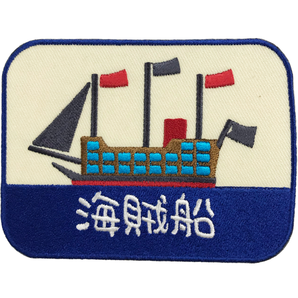 「三本マストの海賊船」オリジナルワッペン制作事例