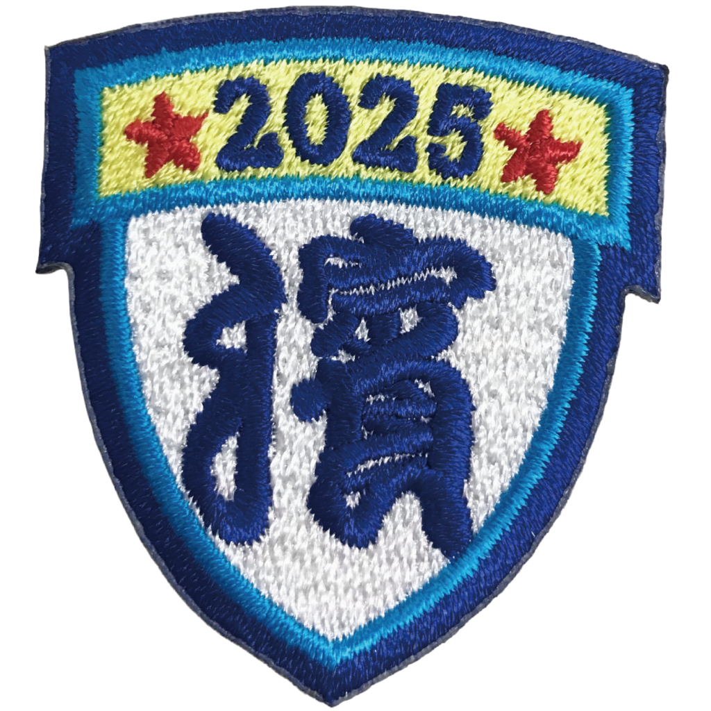 「★2025★濱」オリジナルワッペン制作事例