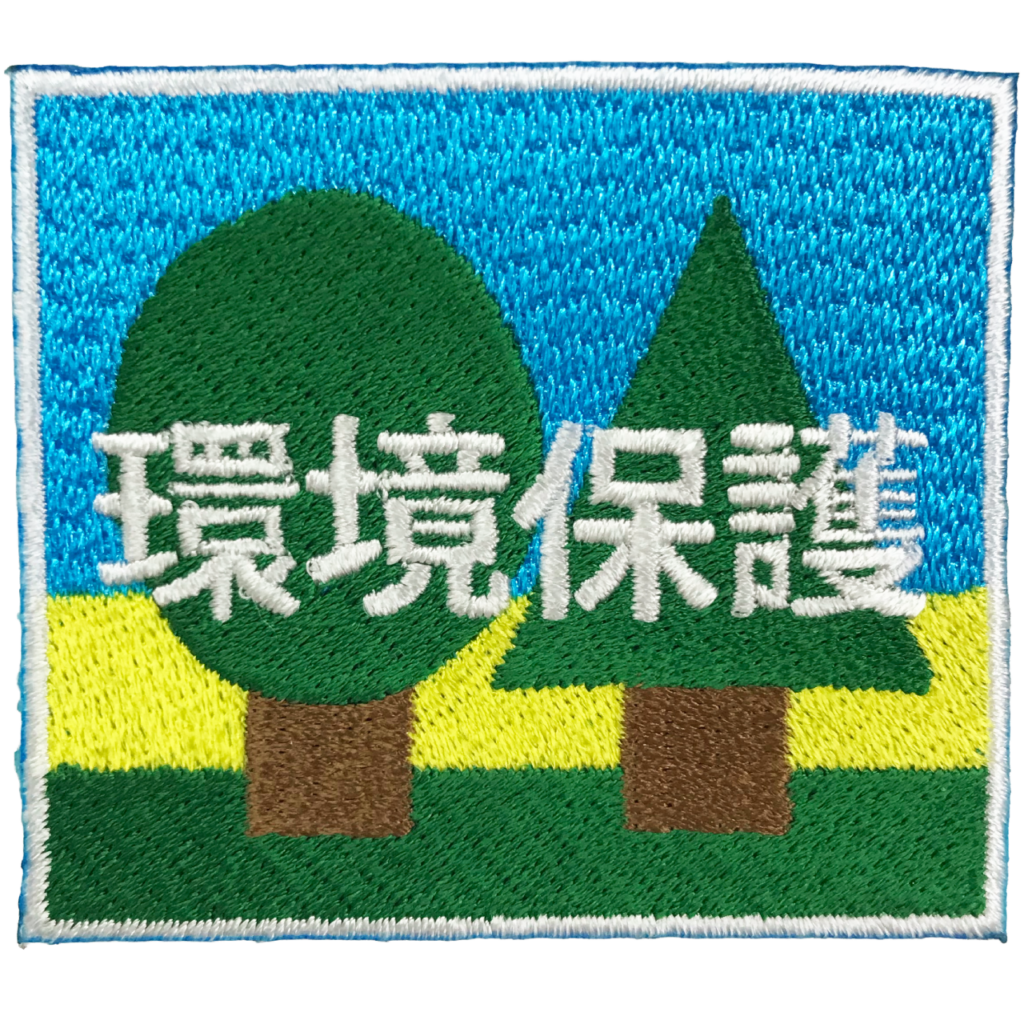 「環境保護　エコツリーエンブレム」オリジナルワッペン制作事例