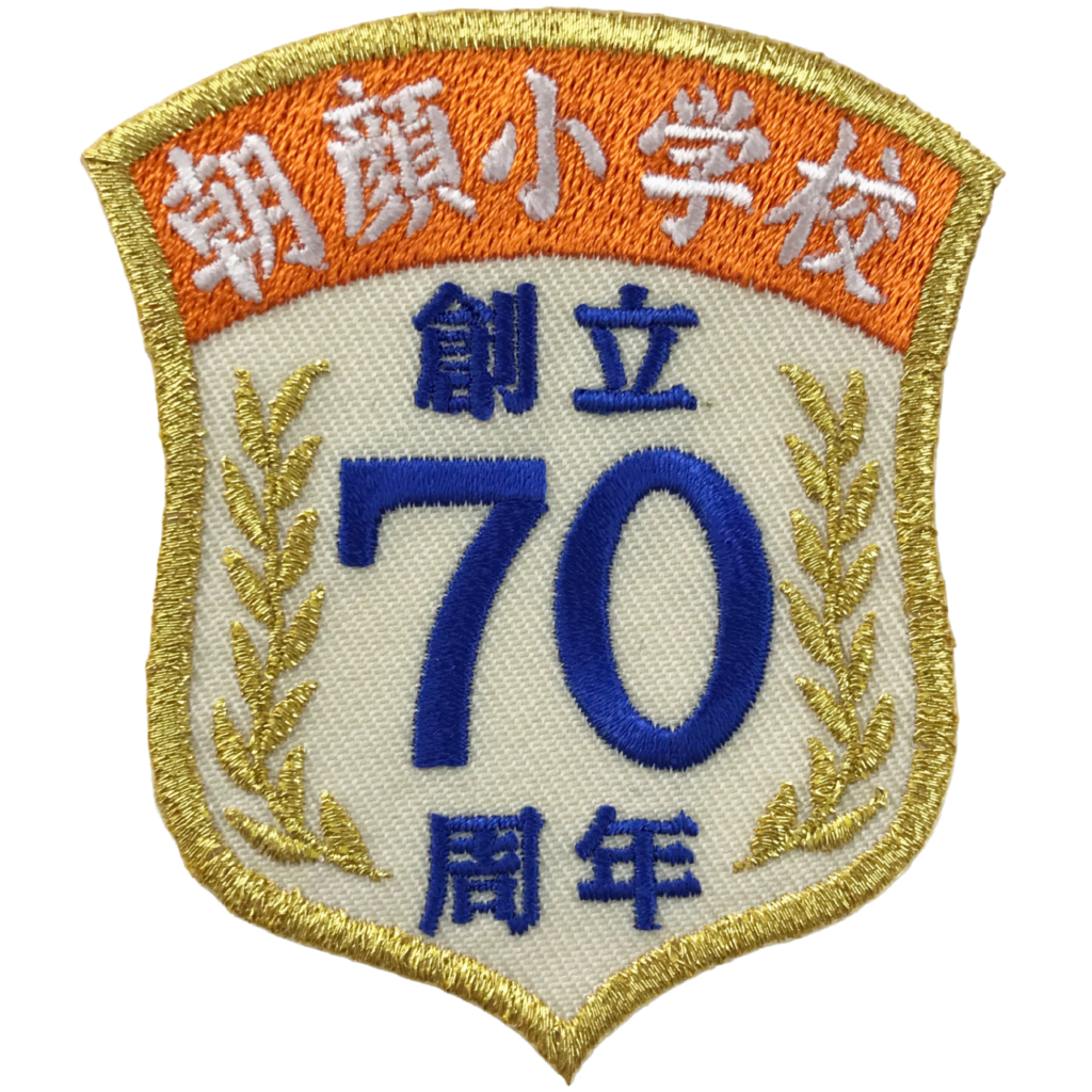 「朝顔小学校　創立70周年」オリジナルワッペン制作事例