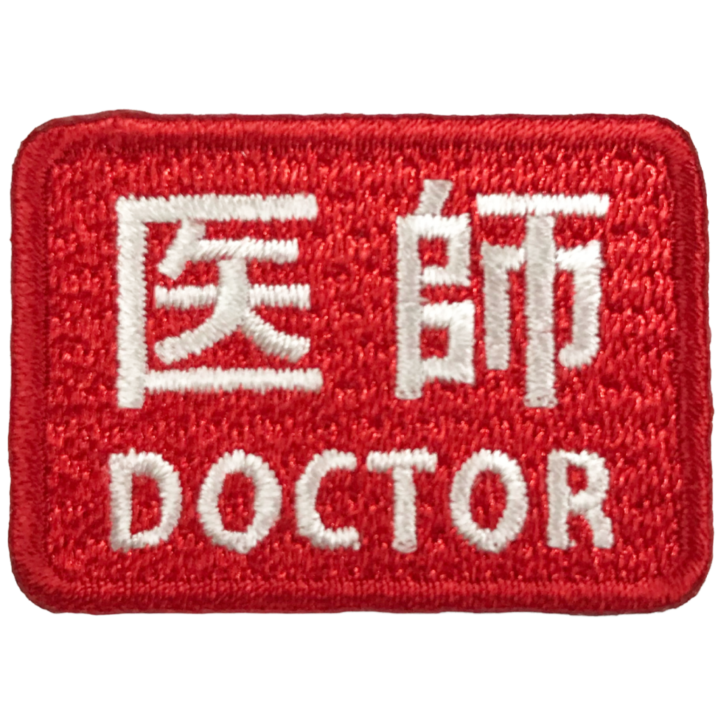 「医師 DOCTOR　識別パッチ」オリジナルワッペン制作事例